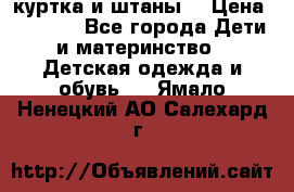 куртка и штаны. › Цена ­ 1 500 - Все города Дети и материнство » Детская одежда и обувь   . Ямало-Ненецкий АО,Салехард г.